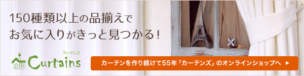 カーテンの寿命はどのくらい カーテン通販の カーテンズ 公式ブログ