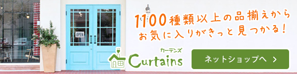 カーテン通販【Curtains】