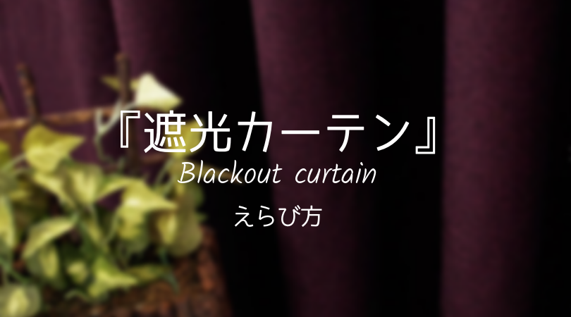 How to choose a blackout curtain