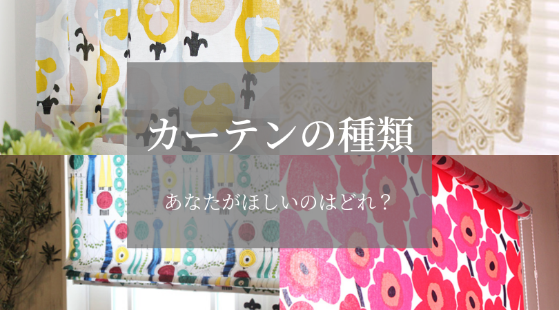 保存版 カーテンの種類一覧 買って後悔しないステキなカーテンを選びましょう カーテン通販の カーテンズ 公式ブログ