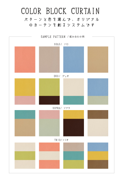 パターンと色を選んで、オリジナルのカーテンを創るシステムです