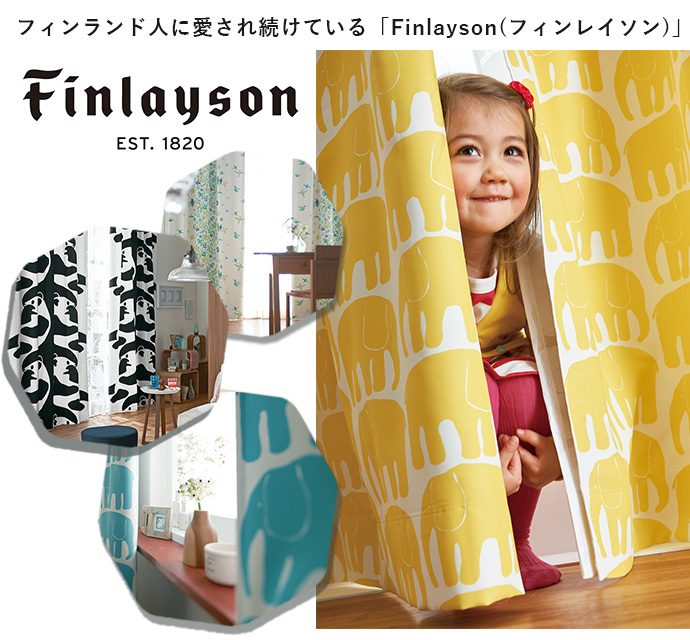 フィンランドのブランド「Finlayson-フィンレイソン-」