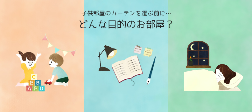 どんな目的の子供部屋？プレイルーム、勉強、寝室など