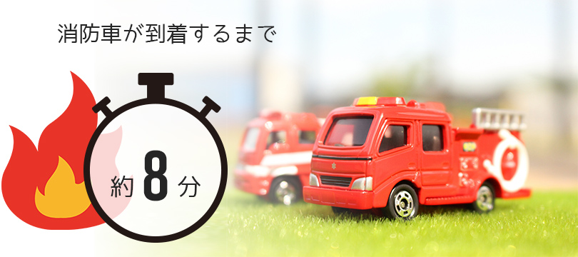 消防車の到着までは約8分