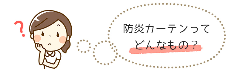 防炎カーテンとは？