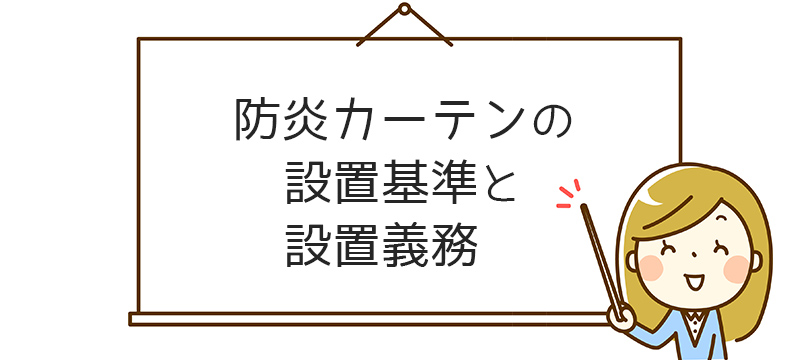 防炎カーテンの設置基準と設置義務