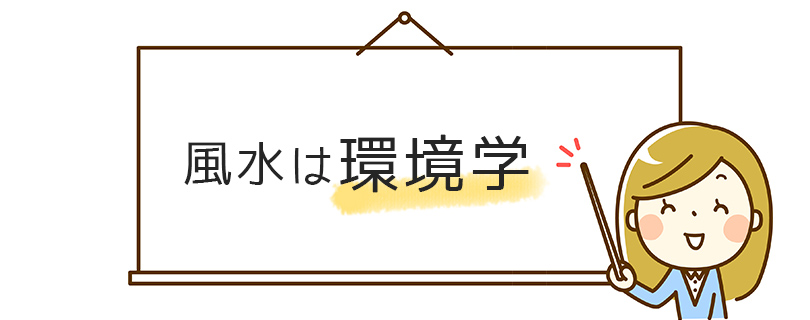 風水は環境学