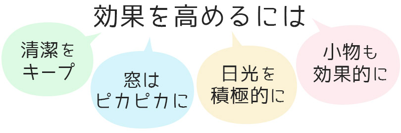 風水の効果を高めるには