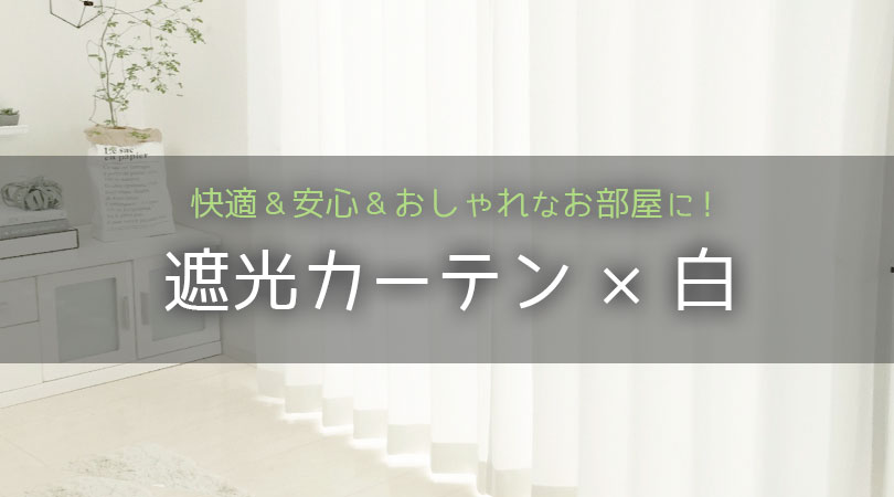 白い遮光カーテンで快適＆安心＆おしゃれなお部屋に