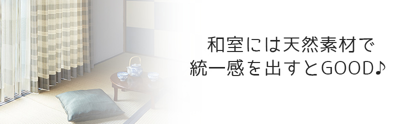 和室のカーテンの生地は天然素材で統一感を出すのがおすすめ