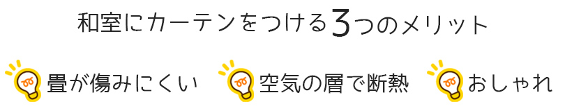 和室にカーテンをつける３つのメリット　畳が傷みにくく、空気の層で断熱でき、おしゃれであること