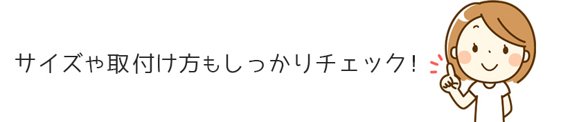 カーテンのサイズや取付け方もしっかりチェックしましょう