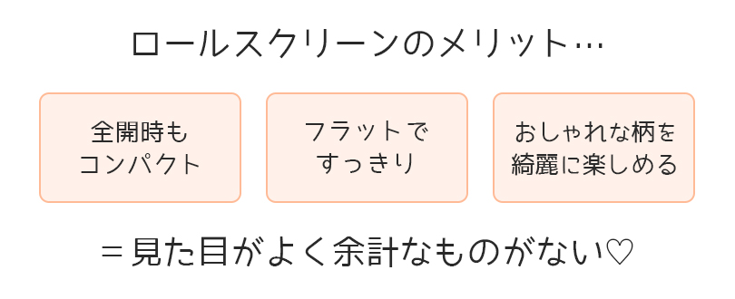 ロールスクリーンのメリット