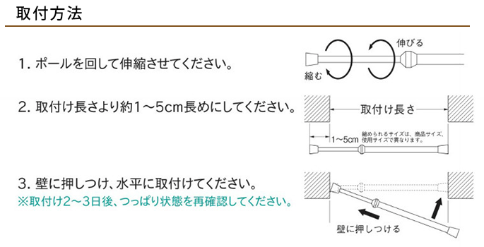 突っ張り棒の取り付けかた