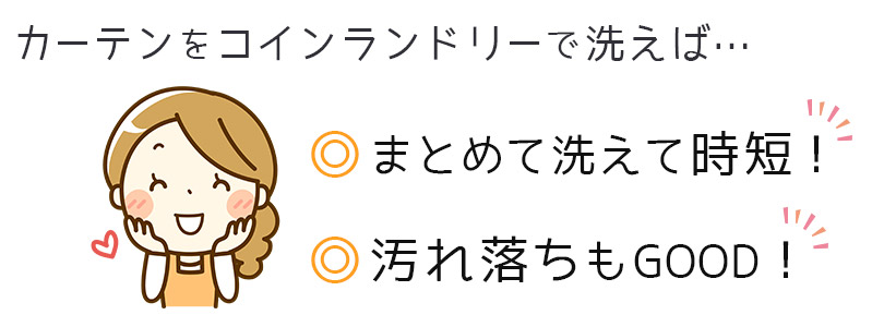 カーテンをコインランドリーで洗えば、まとめて洗えて時短＆汚れ落ちもいい