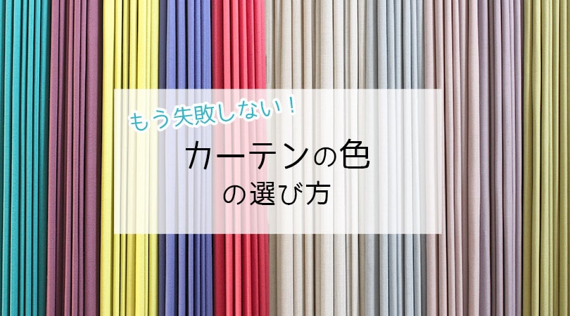 カーテン もう失敗しない色の選び方 心理的効果でおしゃれな部屋をラクにget カーテン通販の カーテンズ 公式ブログ