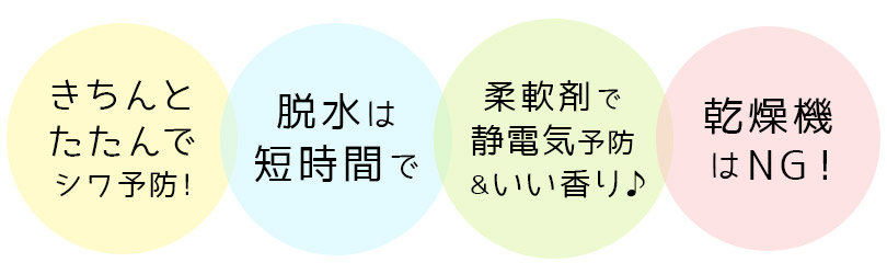 カーテンを洗う時の注意：たたむ、脱水は短時間、柔軟剤を使う、乾燥機はNG