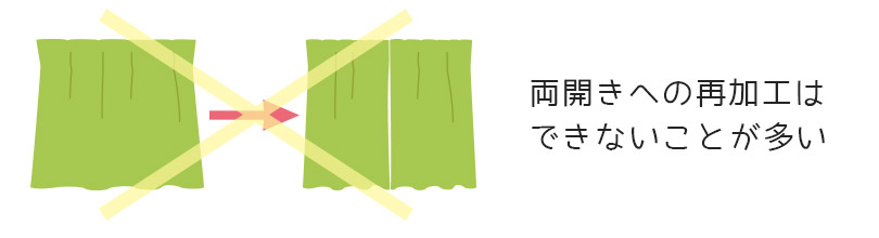 片開きカーテンの両開きへの再加工はできないことが多いです