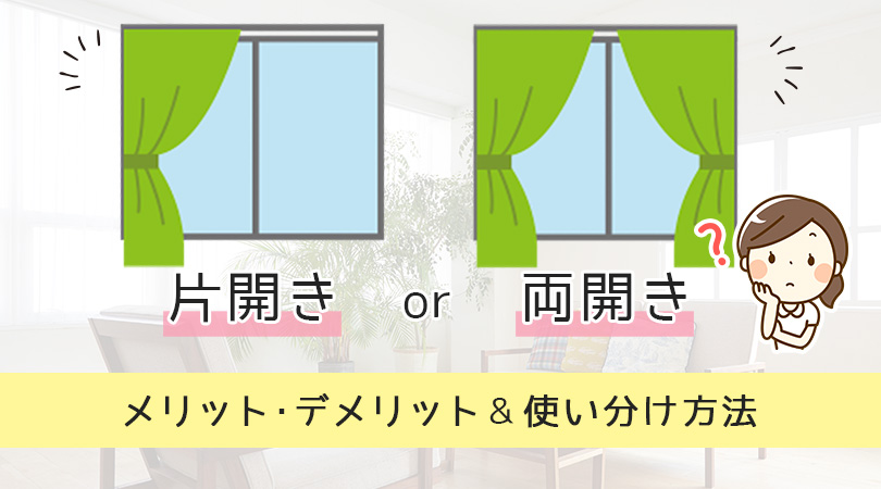 片開きカーテンと両開きカーテンのメリット・デメリット＆使い分け方法