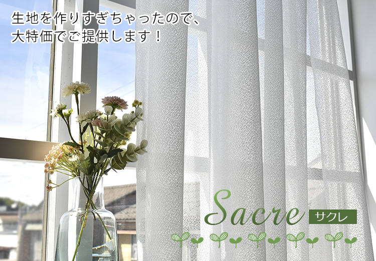 訳ありレースカーテン　サクレ　700円～