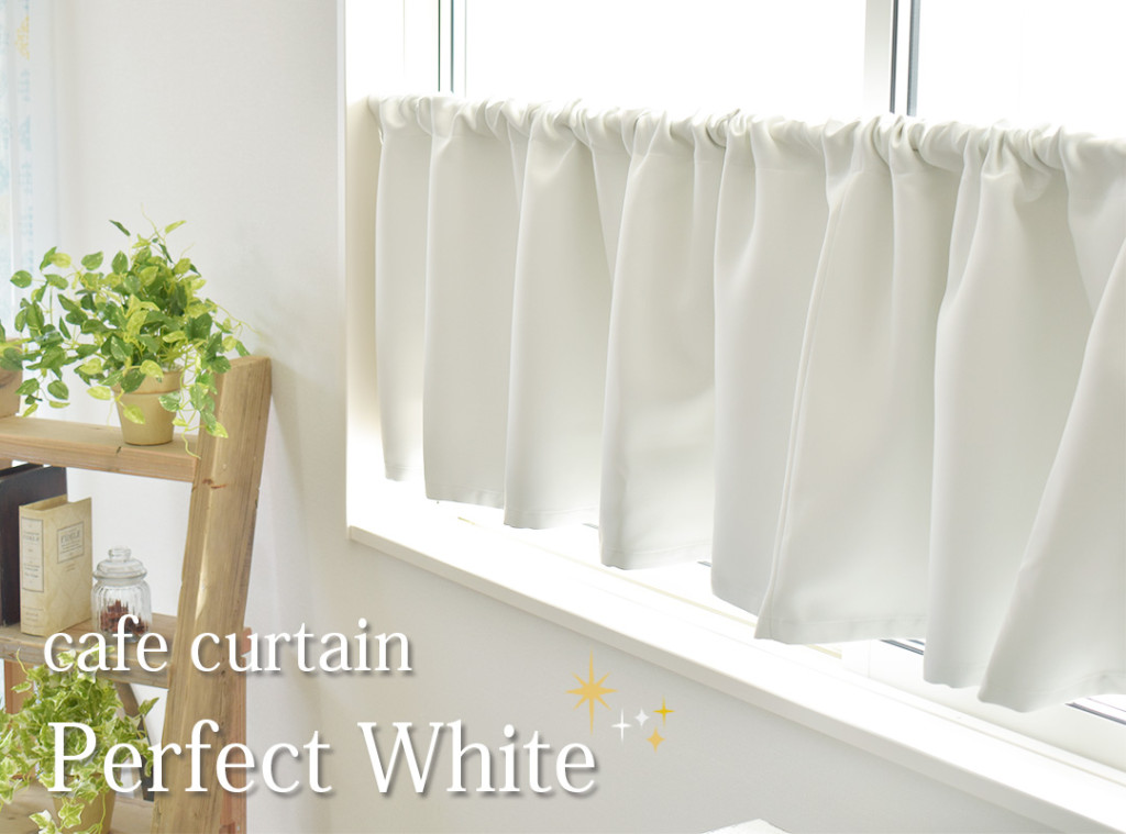 白い1級遮光カフェカーテン　パーフェクトホワイト