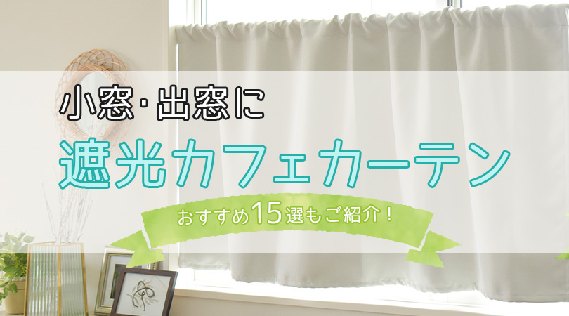 【遮光カフェカーテン】小窓や出窓をおしゃれ＆快適に！おすすめ15選ご紹介♪おしゃれな北欧生地も！