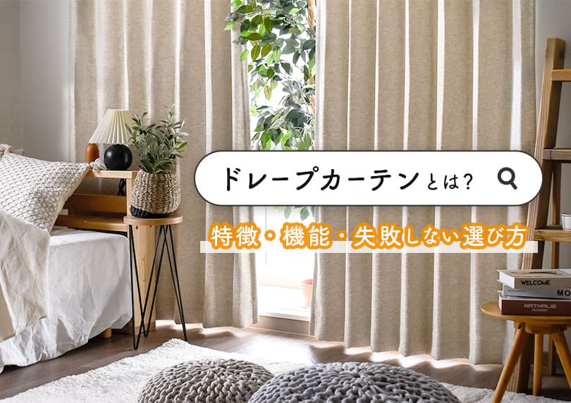 【徹底解説】ドレープカーテンとは？特徴や機能、失敗しない選び方のポイント3つ