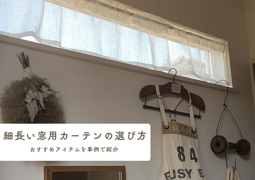 細長い窓のカーテンの選び方