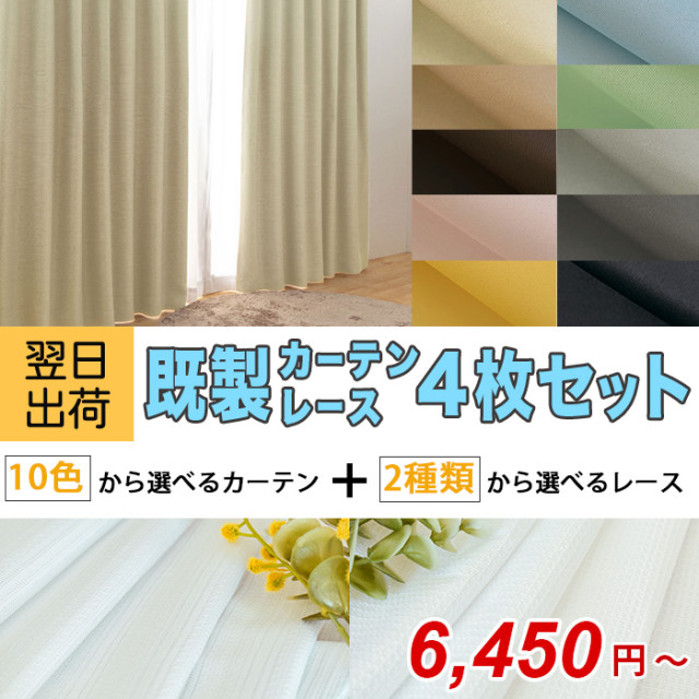 翌日出荷　既製カーテン・レース4枚セット