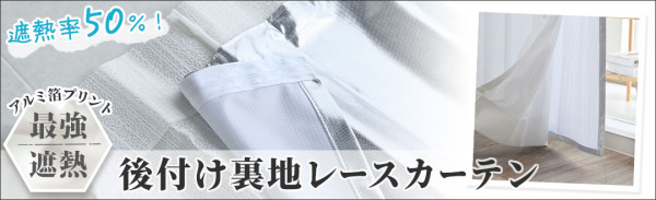 後付け裏地レースカーテン