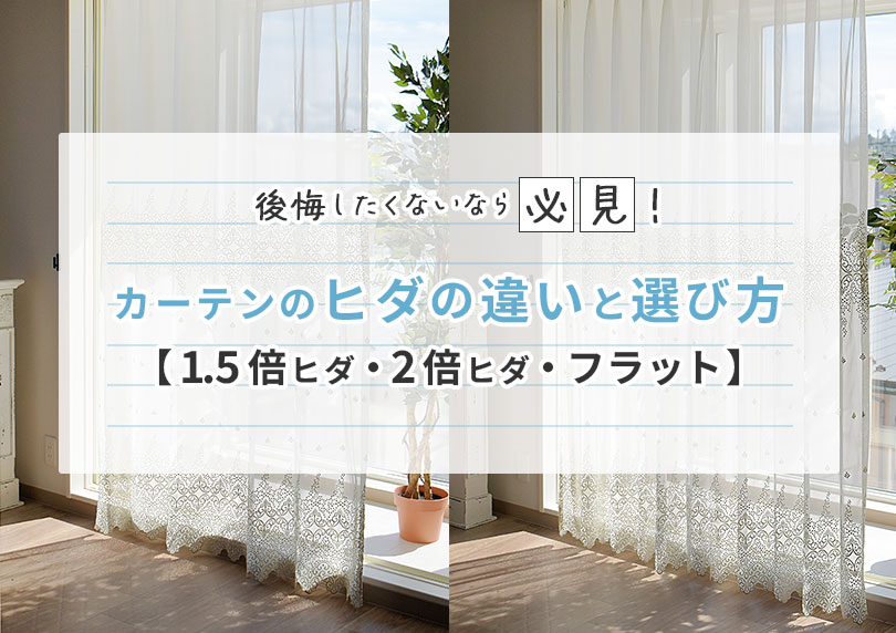 後悔したくないなら必見!カーテンのヒダの違いと選び方【1.5倍ヒダ・2倍ヒダ・フラット】