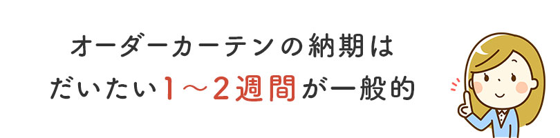カーテンの納期はだいたい1～2週間が一般的