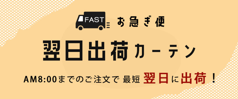 カーテンズのお急ぎ便　翌日出荷カーテン