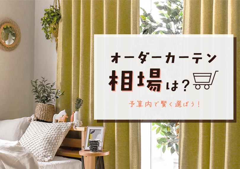 オーダーカーテンの相場は?予算内で賢く選ぼう