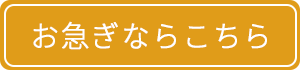 お急ぎならこちら