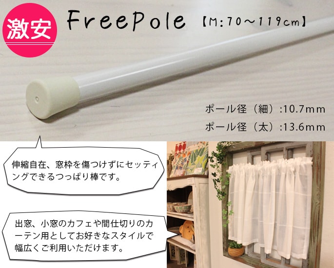 激安突っ張り棒　フリーポール