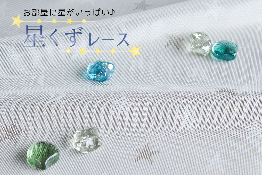 ミラーレースカーテン　星くずレース