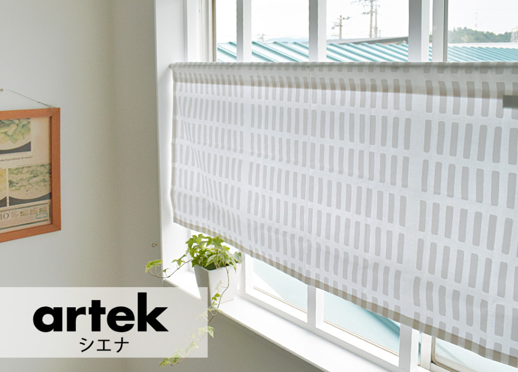 北欧ブランドカフェカーテン　シエナ｜artek