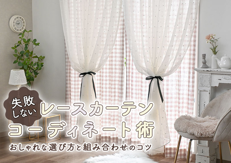 失敗しないレースカーテンのコーディネート術｜おしゃれな選び方と組み合わせのコツ