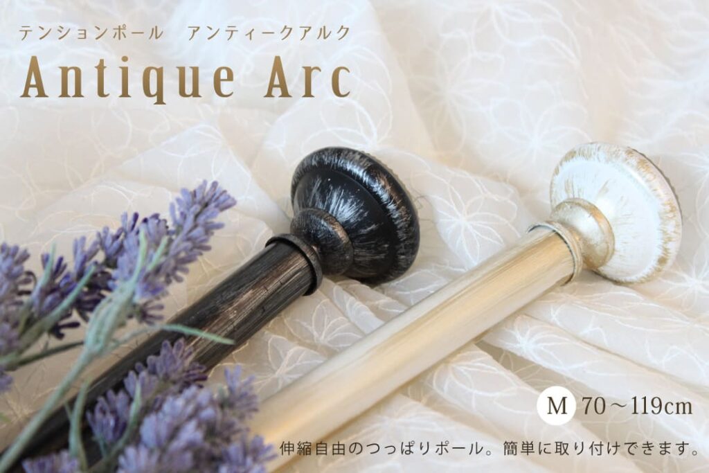 テンションポール　アンティーク・アルク