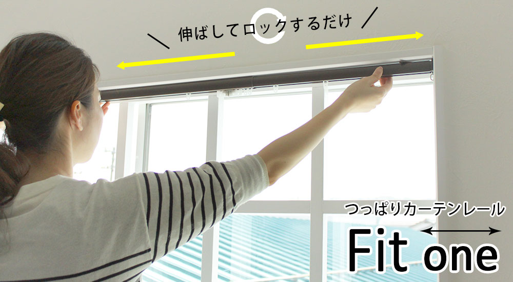 【カーテンレール】
つっぱりレール｜フィットワン