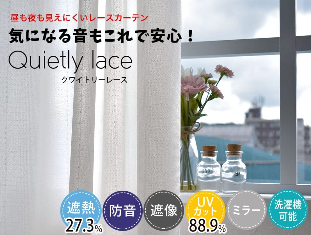 クワイトリー｜防音・遮像レースカーテン