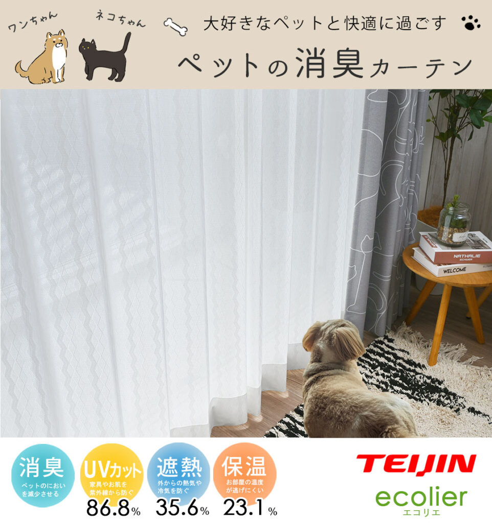 レースカーテン　ウィズペット｜消臭