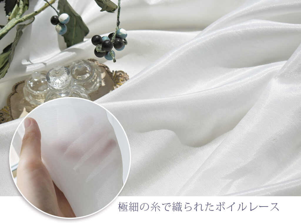 レースカーテン「シルキー」｜極細の糸で織られたボイルレース