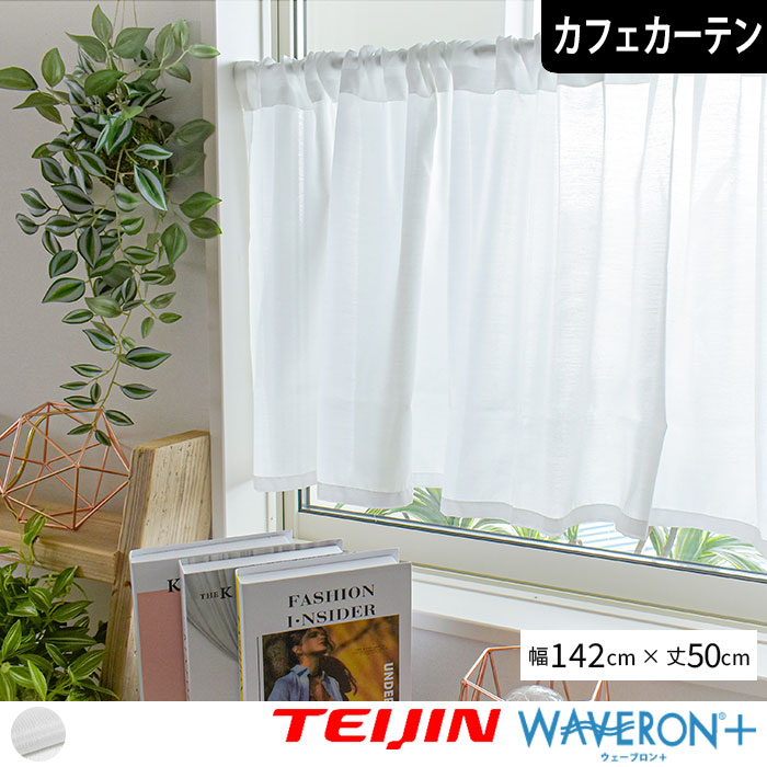 既製カフェカーテン シルキー 142cm×50cm