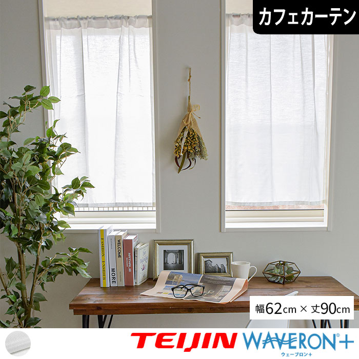 既製カフェカーテン シルキー 62cm×90cm