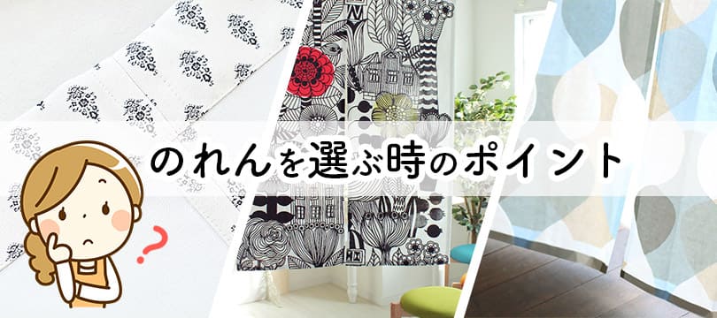 のれんを選ぶ時のポイント、選び方
