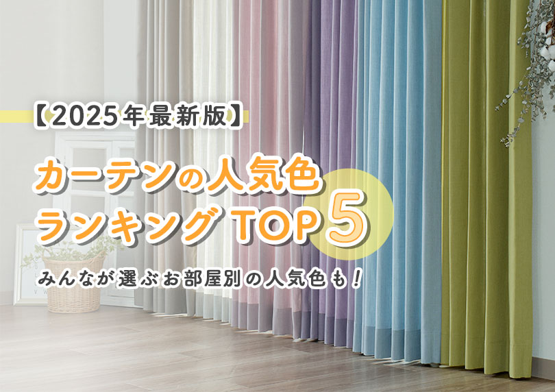 【最新版】2025年カーテンの人気色ランキングTOP5！みんなが選ぶお部屋別の人気色も