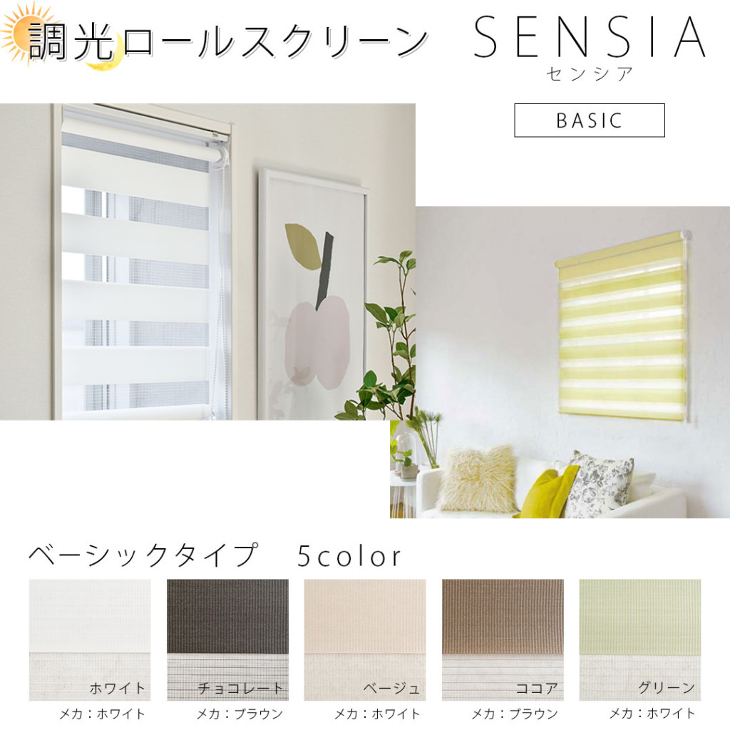 調光ロールスクリーン　センシア