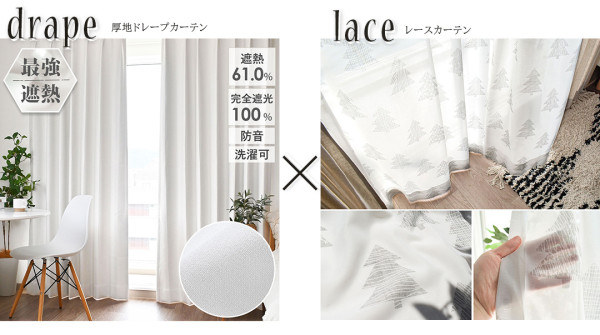 カーテンズ遮熱＋デザイン性ありの組み合わせ　提案6：グラン×モック